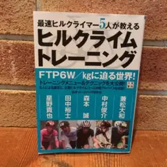 最速ヒルクライマー5人が教えるヒルクライムトレーニング