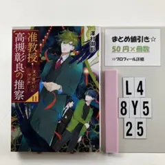 准教授・高槻彰良の推察11 夏の終わりに呼ぶ声 L4-5Y8.25