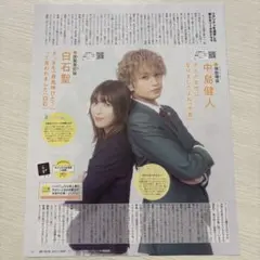 中島健人 白石聖 月刊ザテレビジョン 2024.8月号 切り抜き