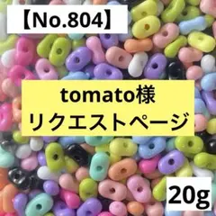 tomato様 リクエスト 8点 まとめ商品