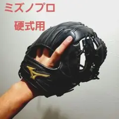 高級皮革 MIZUNO ミズノプロ 一般硬式用 内野手グラブ