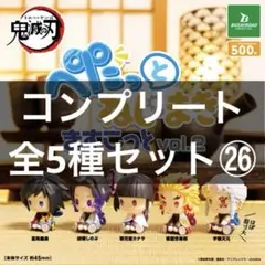 送料込み 鬼滅の刃 ぺたっとねじまきますこっと vol.2 全5種 コンプリート