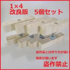 改良版 1×4 アジャスター 5個セット diy キッチン棚 棚 窓枠棚ラブリコ