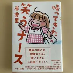帰ってきた笑うナース