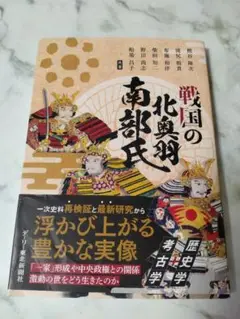戦国の北奥羽 南部氏
