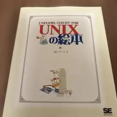 UNIXの絵本 UNIXが楽しくわかる9つの扉