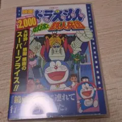 未開封　映画ドラえもん のび太と鉄人兵団('86シンエイ動画/小学館/テレビ朝