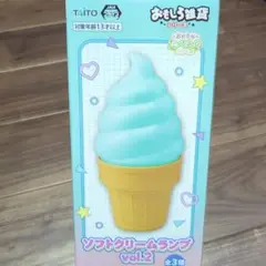 ソフトクリームランプ vol.2
