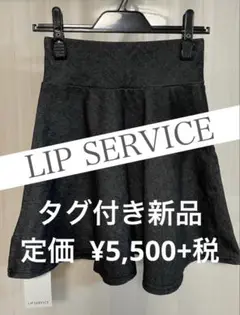 スカート LIP SERVICE 【タグ付き新品】