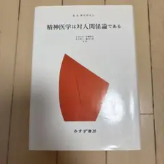 精神医学は対人関係論である