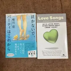 泣かないで、パーティはこれから / Love Songs
