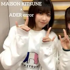 メゾンキツネ　アーダーエラー　欅坂46 渡邉理佐　スウェット　長袖　M〜L