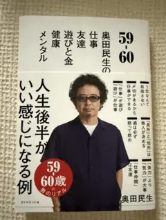 59 -60 奥田民生の仕事　友達　遊びと金　健康　メンタル