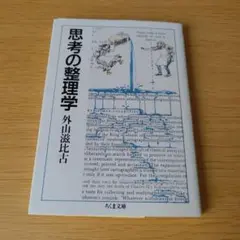 9s-132 思考の整理学 ちくま文庫 外山滋比古
