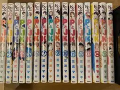 ＰとＪＫ　全巻　16冊