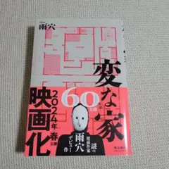 変な家 雨穴 著 2024年映画化