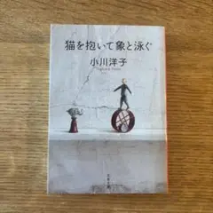 猫を抱いて象と泳ぐ 小川洋子
