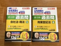 オートマ過去問 商業登記法・会社法・商法 2冊セット