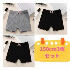 150cm子供夏用オーバーパンツ3枚セット　黒とグレー　下着