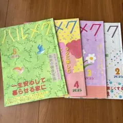 ハルメク 2025年5月号・4月号・3月号・2月号4冊セット