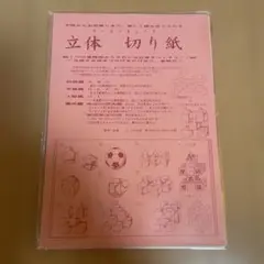 ☆新品未使用☆立体　切り紙　キット