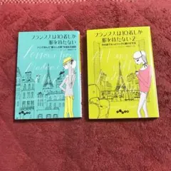 フランス人は10着しか服を持たない 1&2 2冊セット