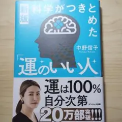 新版 科学がつきとめた「運のいい人」