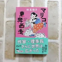 マリコ、東奔西走