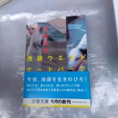 池袋ウエストゲートパーク