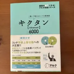 キクタン【Advanced】6000 聞いて覚えるコーパス英単語