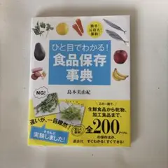 ひと目でわかる！食品保存事典