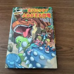 大パニック！よみがえる恐竜