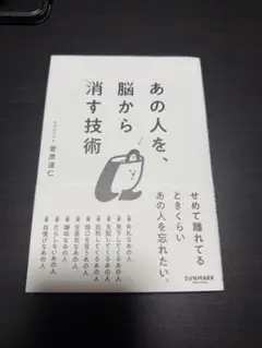 あの人を脳から消す技術