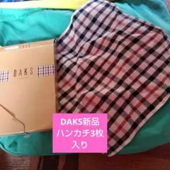 DAKS新品ハンカチ3枚入り