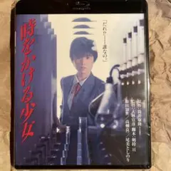 Blu-ray 時をかける少女('83角川書店) 原田知世