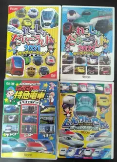 DVD4点セット✦列車大行進キッズ版2021＆2022新幹線GoGo特急列車