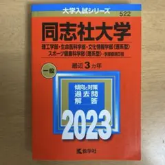 同志社大学 理系型 学部個別日程 2023年版 赤本