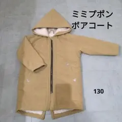 ミミプポン 後ろ姿もかわいいボアコート