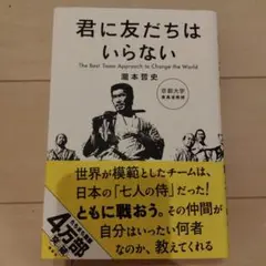君に友だちはいらない : The Best Team Approach to …