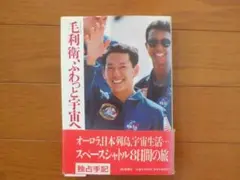 本　毛利衛ふわっと宇宙へ　スペースシャトル８日間　独占手記