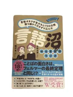 【即購入OK‼️】言語オタクが友だちに700日間語り続けて引きずり込んだ 言語沼