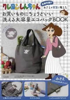 ❤︎クレヨンしんちゃん洗える大容量エコバッグ宝島社【新品、未開封、送料込即購入可】