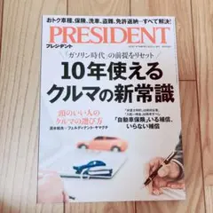 PRESIDENT 10年使えるクルマの新常識