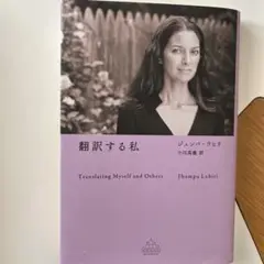 翻訳する私 ジュンパ・ラヒリ