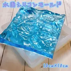 水面シリコンモールド 大 波モールド 10×10cm 正方形 【529】