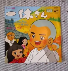 一休さん 主題歌シングルレコード