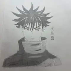 伏黒恵 鉛筆画イラスト