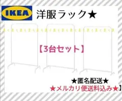 IKEA イケアシングルハンガーラック 洋服ラック【3セット】メルカリ便送料込み