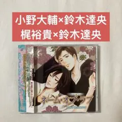BLCD ネーム・オブ・ラブ 宮本佳野