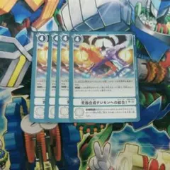 究極合成デジモンへの結合！4枚セット　No.202